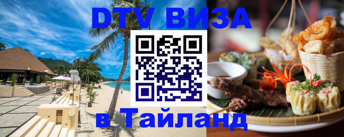 DTV Visa Thailand — прайс и условия, виза без дополнительных документов - Октябрьский 