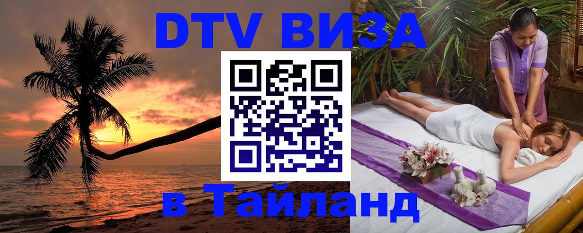 ДТВ виза в Таиланд 