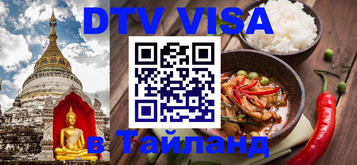 Destination Thailand Visa (DTV виза) Октябрьский 